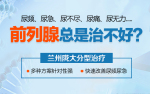 [推荐]兰州前列腺炎治疗的医院“前三排名”资讯公开，兰州治疗前列腺炎医院口碑榜!