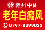 赣州哪家白癜风医院好 老人患白癜风的原因有哪些?