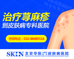 北京哪家医院治荨麻疹好-荨麻疹瘙痒怎么办