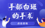 榜单发布:治疗白癜风北京哪个医院好（卫人中医院）手部白斑的革命性手术—黑色素培植术