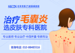 北京毛囊炎哪个医院看的好一点-毛囊炎的治疗和预防护理