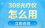 本月快讯！北京好的治白癜风医院“排名精选”308光疗仪怎么用