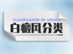 人民热选：北京治白癜风的正规医院“综合榜单”白癜风怎么分类 ？