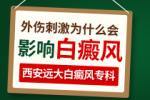 健康专栏： 西安远大皮肤病医院是正规医院吗“排名前五”-儿童用药治白癜风时要注意什么?