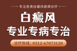 科普：苏州白癜风医院首页排行-苏州瑞金白癜风医院邀约上海华山医院医生，苏州大学附属医院医生/魏明辉巡诊