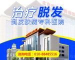 北京哪家医院治疗脱发-脱发是什么原因引起的