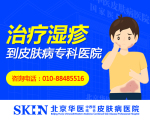 热搜:北京专业皮肤病医院,北京哪家医院看小儿湿疹好