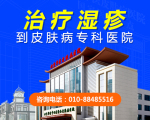 总榜发布:北京治皮肤病医院排名热搜,北京哪家医院能看好湿疹