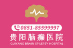 重大好消息!贵阳哪里的癫痫病医院好"前三"-贵阳治疗癫痫病医院的效果是什么