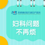 2026重点关注：昆明白带像豆腐渣能自愈吗-答案揭晓：昆明妇科炎症较好的医院排名靠前名单！