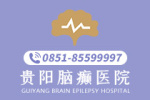 公开宣布：贵阳癫痫病专业医院在哪"名单出炉"青少年癫痫病有哪些危害