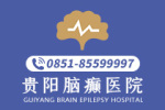 口碑榜：贵阳治疗癫痫病专业医院哪里找"新动态"-贵阳治疗癫痫病哪家效果更好
