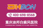 本周关注：重庆治疗白癜风好的医院“*指南”男性要怎么避免白癜风