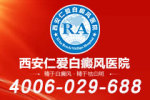 必备知识！西安白癜风正规专科医院"重要提示"发展期白癜风注意事项
