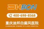 排名速览：重庆哪家医院白癜风靠谱“排名揭晓”儿童患上白癜风会造成哪些危害