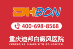 热搜词条：重庆治白癜风好的医院“口碑推荐”泛发型白癜风有什么注意事项