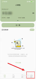 小青账app如何记账