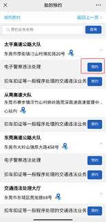 莞家政务如何预约处理违章