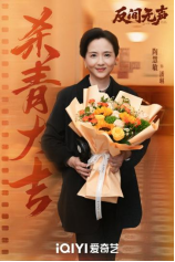 当代国安悬疑剧《反间无声》官宣杀青尾盘买股票，欧豪秦俊杰演绎隐秘战线生死博弈