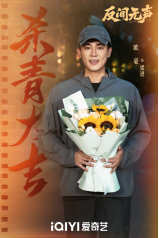 当代国安悬疑剧《反间无声》官宣杀青，欧豪秦俊杰演绎隐秘战线生死博弈