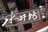 水井坊回应“剑南春收购”传闻 不实报道澄清