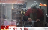 走进“修补巷” 感受平凡小事里的民生温度