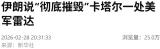 伊朗公布战果 美军雷达被彻底摧毁