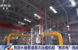 我国长输管道首次压缩机组“燃改电”完成