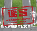 “驾考科目加项难度翻倍”不实 新国标规范培训不涉及考试调整