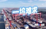 “海上巨无霸”排队出海 我国造船业领跑全球市场