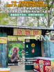青島某動(dòng)物園因簡(jiǎn)陋意外走紅 樸素外表下的用心照料