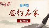学者：2026年高考作文题随想 守本固根希望永存