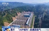 高温下用电负荷创新高 解码今夏的清凉底气
