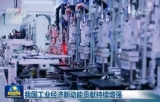 我国工业经济新动能贡献持续增强