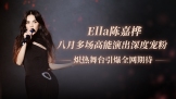 Ella陈嘉桦八月行程强势接档