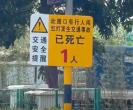 交通警示牌“闯红灯已死亡1人”，效果立竿见影 真实教训引关注