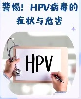 關(guān)于HPV有哪些常見(jiàn)問(wèn)題？男性HPV感染更隱蔽但危害不小
