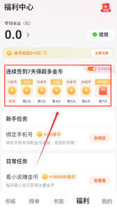 全免小说如何签到领金币