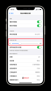 苹果手机来电没声音怎么解决