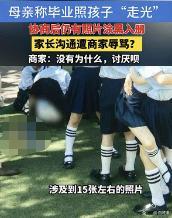 女童毕业照走光事件警方以侮辱罪立案