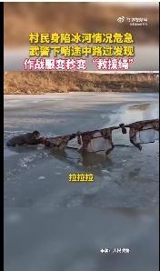 生死营救！村民身陷冰河被冻得奄奄一息 武警把作训服绑成绳子冰河救人 网友：“为子弟兵点赞!”