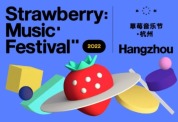 要去现场听歌！杭州草莓音乐节阵容公开！