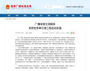 广电发布新公告！将构建视听全媒体评价体系