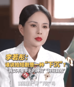 李若彤否认演短剧是“下沉”：演得过瘾、开心就好