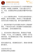赵丽颖后援会声明：关注留给作品 安静还给孩子