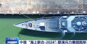 中俄“海上联合－2024”联演兵力集结完毕