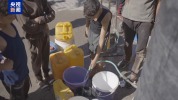 加沙地帶陷入嚴重水危機 以軍圍困致飲水難上加難