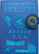 西北工業(yè)大學(xué)回應(yīng)學(xué)生證封面印錯(cuò)地標(biāo)建筑 已回收并重新印發(fā)