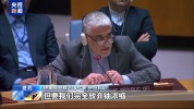 美伊两国代表就核谈判问题在安理会激烈交锋