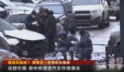 俄中将遇袭2天后附近再发生爆炸事件 安全形势持续紧张